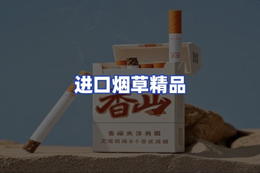 进口烟草产品